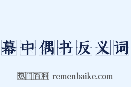 幕中偶书反义词是什么意思的图片